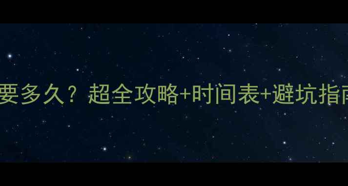 64G手机数据恢复要多久超全攻略时间表避坑指南附专业机构推荐