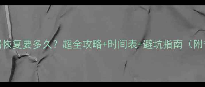 图片 📱💾64G手机数据恢复要多久？超全攻略+时间表+避坑指南（附专业机构推荐）1