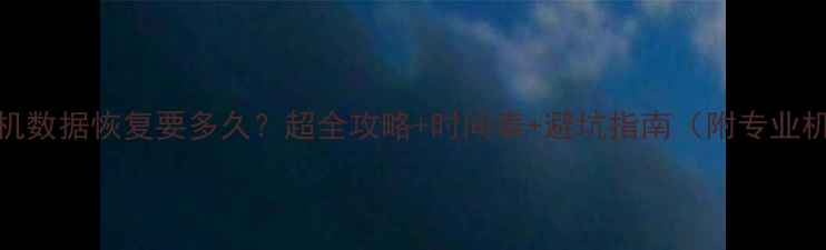 图片 📱💾64G手机数据恢复要多久？超全攻略+时间表+避坑指南（附专业机构推荐）2