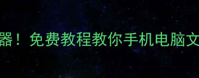 图片 📱💾Auslogics数据恢复神器！免费教程教你手机电脑文件秒恢复（附实操步骤）2