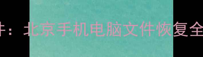 图片 📱💾Lanota数据恢复软件：北京手机电脑文件恢复全攻略（附免费教程）✨1
