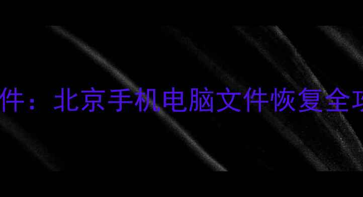 图片 📱💾Lanota数据恢复软件：北京手机电脑文件恢复全攻略（附免费教程）✨2