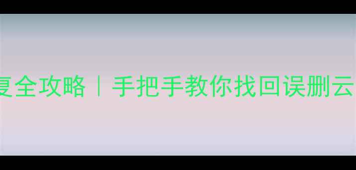 OPPO云服务数据恢复全攻略手把手教你找回误删云备份附5步操作指南