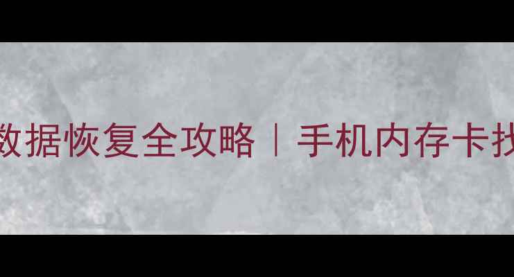 图片 📱💾SD卡格式化后数据恢复全攻略｜手机内存卡找回重要文件的方法