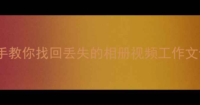 TF卡数据恢复全攻略手把手教你找回丢失的相册视频工作文件小白也能操作的5步恢复法