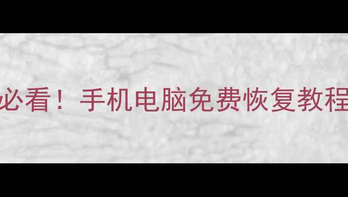 图片 📱💾WPS文档误删必看！手机电脑免费恢复教程（附隐藏功能）1