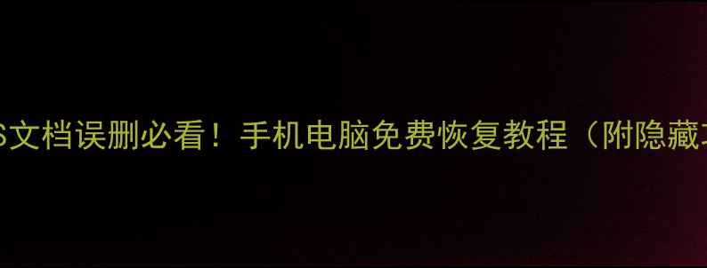 图片 📱💾WPS文档误删必看！手机电脑免费恢复教程（附隐藏功能）2