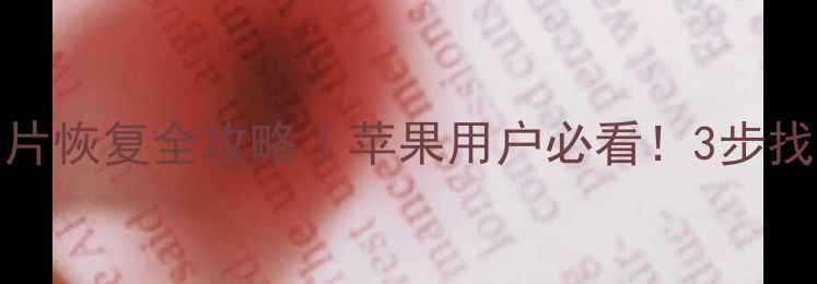 图片 📱💾iCloud照片恢复全攻略｜苹果用户必看！3步找回丢失的回忆