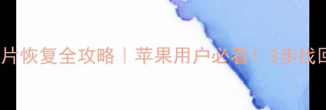 图片 📱💾iCloud照片恢复全攻略｜苹果用户必看！3步找回丢失的回忆1