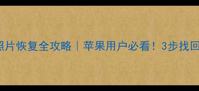 图片 📱💾iCloud照片恢复全攻略｜苹果用户必看！3步找回丢失的回忆2