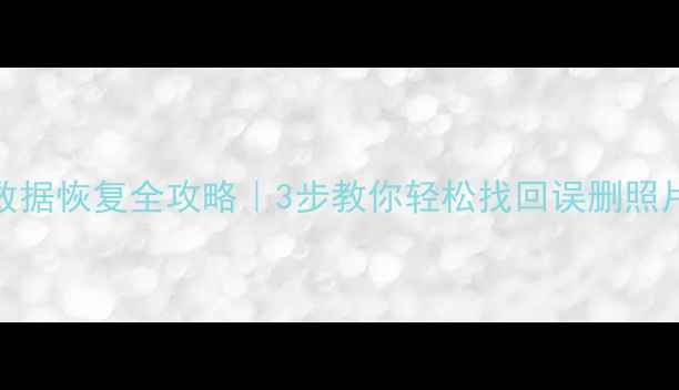 图片 📱💾✨夸克手机数据恢复全攻略｜3步教你轻松找回误删照片微信记录文件！