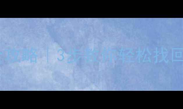 图片 📱💾✨夸克手机数据恢复全攻略｜3步教你轻松找回误删照片微信记录文件！1