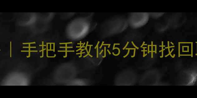 图片 📱💾一加手机微信恢复数据全攻略｜手把手教你5分钟找回聊天记录+相册（附零成本教程）1