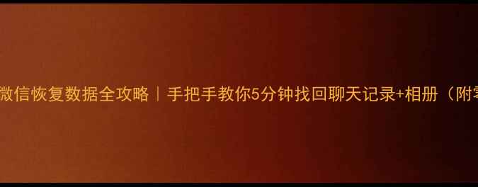 图片 📱💾一加手机微信恢复数据全攻略｜手把手教你5分钟找回聊天记录+相册（附零成本教程）2