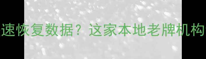 图片 📱💾上海哪里能快速恢复数据？这家本地老牌机构让我省心又省力！