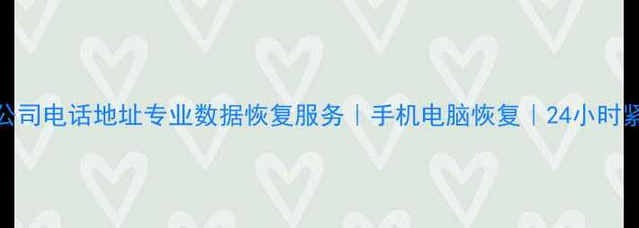 图片 📱💾云阳数据恢复公司电话地址专业数据恢复服务｜手机电脑恢复｜24小时紧急救援｜免费咨询