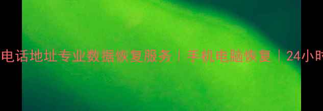 云阳数据恢复公司电话地址专业数据恢复服务手机电脑恢复24小时紧急救援免费咨询