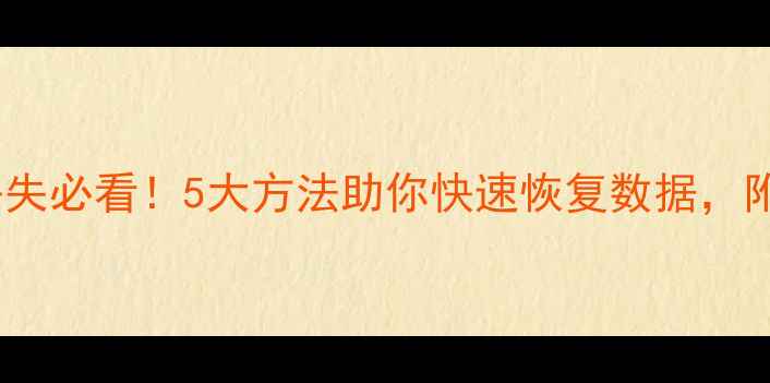 亚服文件丢失必看5大方法助你快速恢复数据附详细教程