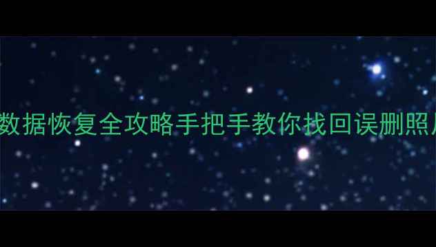兄弟Brother手机数据恢复全攻略手把手教你找回误删照片聊天记录工作文件