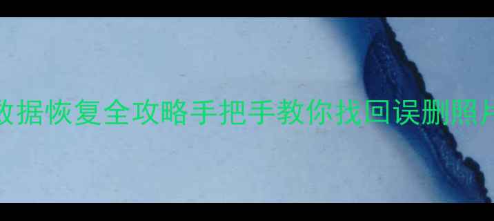 图片 📱💾兄弟Brother手机数据恢复全攻略手把手教你找回误删照片聊天记录工作文件！1