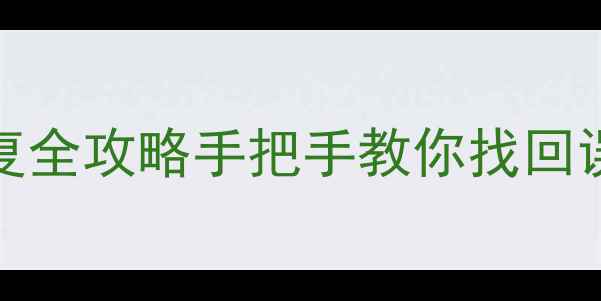 图片 📱💾兄弟Brother手机数据恢复全攻略手把手教你找回误删照片聊天记录工作文件！2