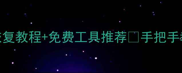 图片 📱💾刷机后数据全没了？最新恢复教程+免费工具推荐✅手把手教你找回聊天记录照片微信！💥
