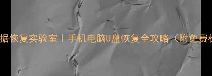 图片 📱💾北京CHS数据恢复实验室｜手机电脑U盘恢复全攻略（附免费检测通道）💻🔧