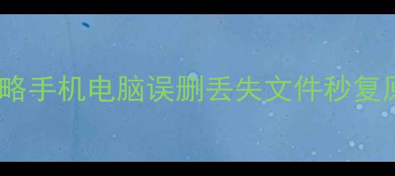 图片 📱💾华为云数据恢复全攻略手机电脑误删丢失文件秒复原！手把手教学+避坑指南