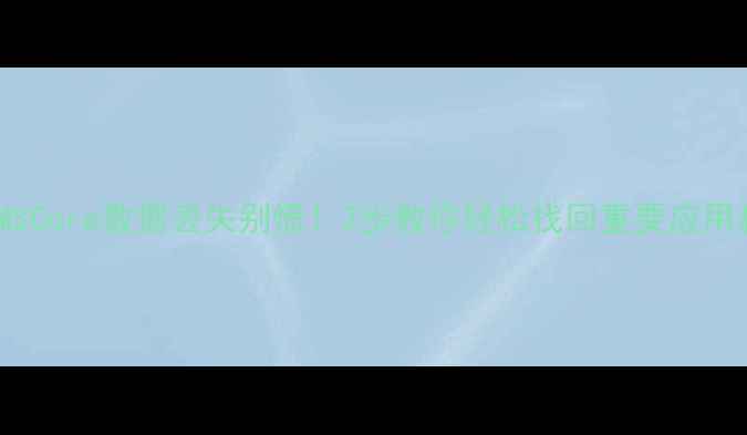 图片 📱💾华为手机HMSCore数据丢失别慌！3步教你轻松找回重要应用和聊天记录📱💾