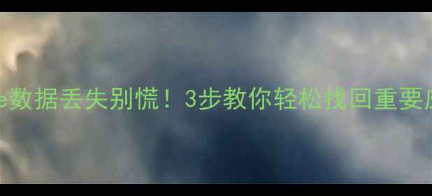 华为手机HMSCore数据丢失别慌3步教你轻松找回重要应用和聊天记录