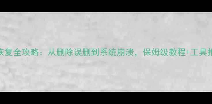 图片 📱💾华为手机数据恢复全攻略：从删除误删到系统崩溃，保姆级教程+工具推荐（附免费软件）