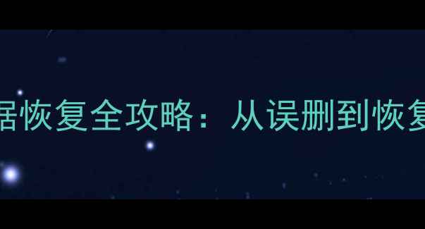 图片 📱💾华为手机数据恢复全攻略：从误删到恢复的5步急救指南2