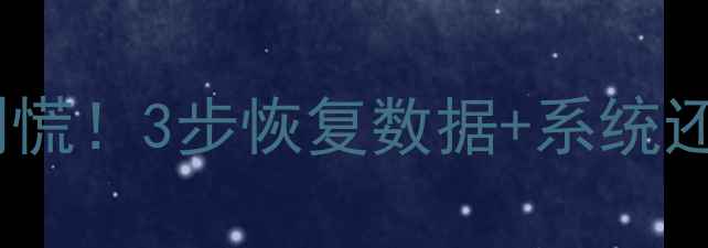 华为手机系统崩溃别慌3步恢复数据系统还原教程附详细图解