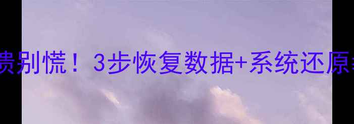 图片 📱💾华为手机系统崩溃别慌！3步恢复数据+系统还原教程（附详细图解）2