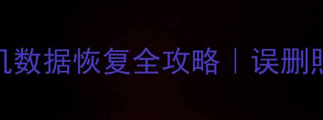 图片 📱💾华为荣耀畅玩4x手机数据恢复全攻略｜误删照片聊天记录一键找回🔥