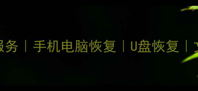 图片 📱💾南关区专业数据恢复服务｜手机电脑恢复｜U盘恢复｜文件修复｜24小时紧急救援