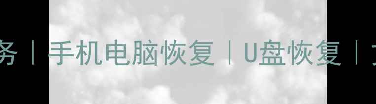 图片 📱💾南关区专业数据恢复服务｜手机电脑恢复｜U盘恢复｜文件修复｜24小时紧急救援1