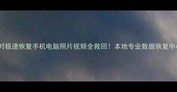 图片 📱💾嘉兴3小时极速恢复手机电脑照片视频全救回！本地专业数据恢复中心避坑指南🔧