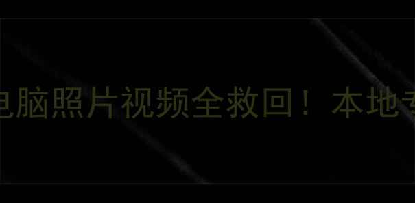嘉兴3小时极速恢复手机电脑照片视频全救回本地专业数据恢复中心避坑指南
