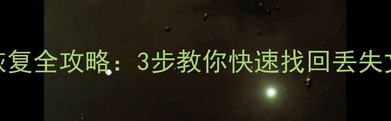 图片 📱💾夏普设备数据恢复全攻略：3步教你快速找回丢失文件（附详细教程）