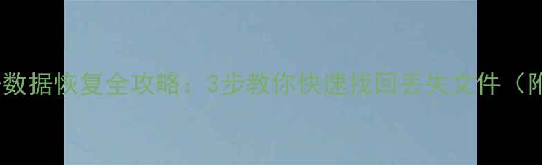 图片 📱💾夏普设备数据恢复全攻略：3步教你快速找回丢失文件（附详细教程）1