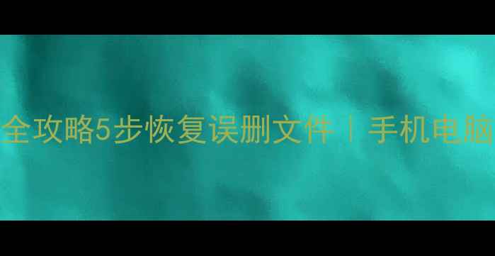 图片 📱💾大华数据恢复全攻略5步恢复误删文件｜手机电脑恢复技巧大公开！