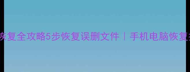 图片 📱💾大华数据恢复全攻略5步恢复误删文件｜手机电脑恢复技巧大公开！1