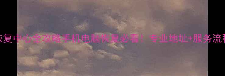图片 📱💾天河数据恢复中心全攻略手机电脑恢复必看！专业地址+服务流程+避坑指南🌟2