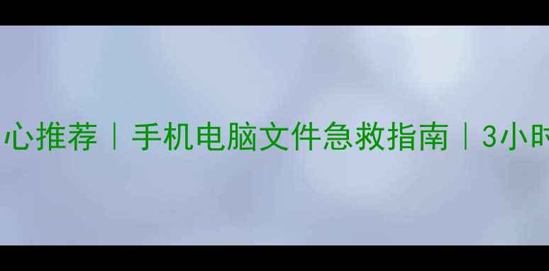 天津数据恢复中心推荐手机电脑文件急救指南3小时极速修复经验分享