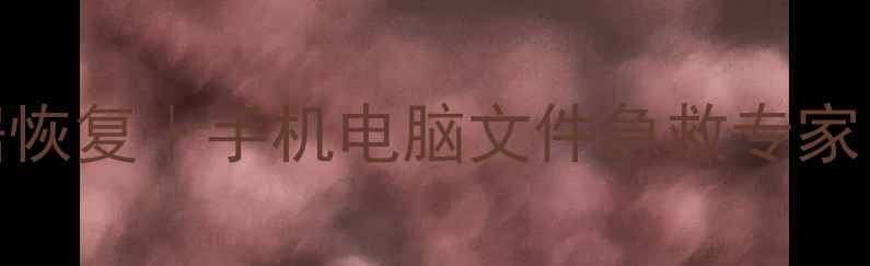 图片 📱💾宁波海曙老张数据恢复｜手机电脑文件急救专家，5年0失误恢复率！🔥