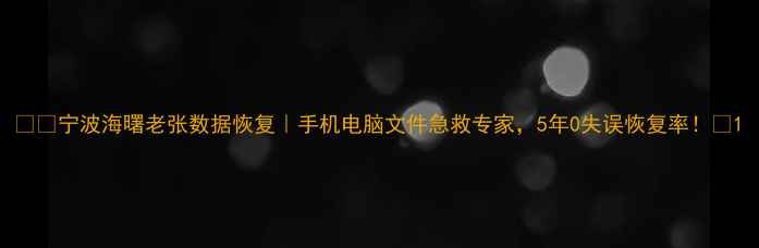图片 📱💾宁波海曙老张数据恢复｜手机电脑文件急救专家，5年0失误恢复率！🔥1