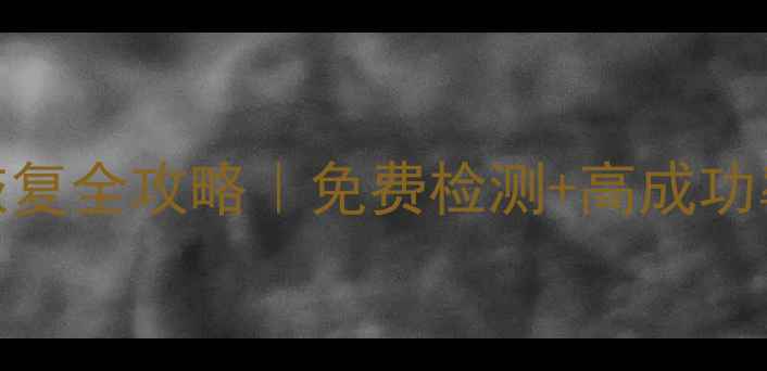 图片 📱💾市中区手机电脑数据恢复全攻略｜免费检测+高成功率机构推荐（附避坑指南）