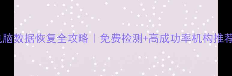 图片 📱💾市中区手机电脑数据恢复全攻略｜免费检测+高成功率机构推荐（附避坑指南）1