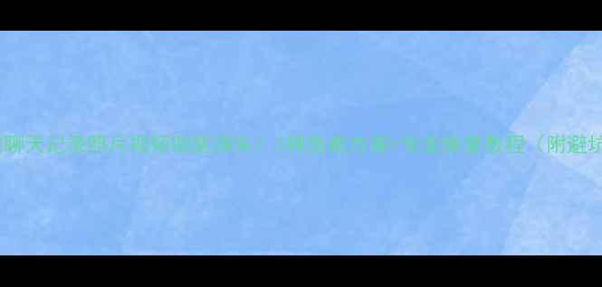 图片 📱💾微信聊天记录照片视频彻底消失？3种急救方案+专业恢复教程（附避坑指南）1